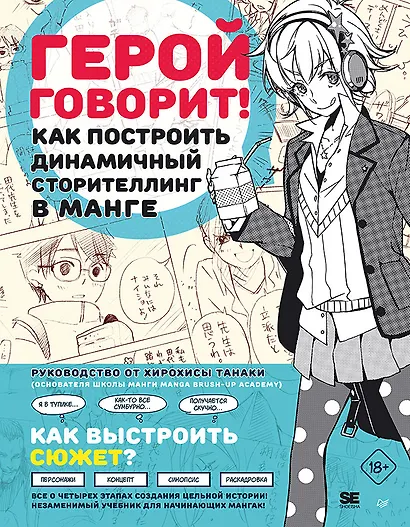 Герой говорит! Как построить динамичный сторителлинг в манге - фото 1