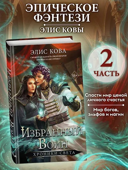 Хроники Света. Избранный воин (#2) - фото 4