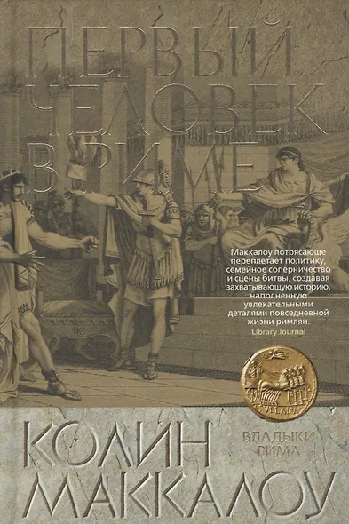 Первый Человек в Риме - фото 3