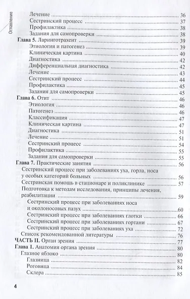 Сестринская помощь при заболеваниях уха, горла, носа, глаза и его придаточного аппарата. Учебное пособие - фото 3