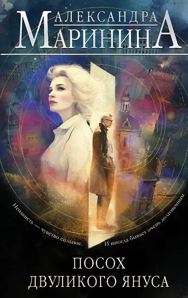 Посох двуликого Януса - фото 1