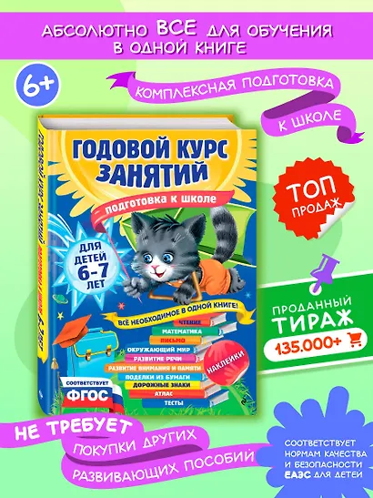 Годовой курс занятий: для детей 6-7 лет. Подготовка к школе (с наклейками) - фото 4