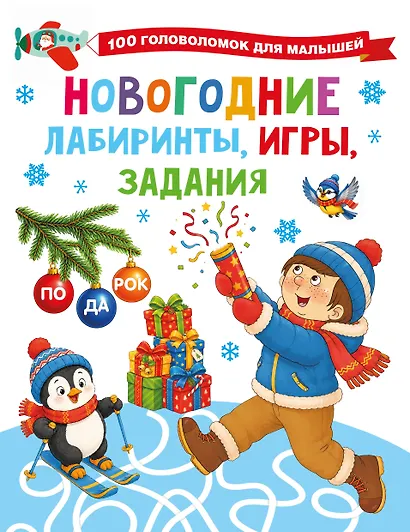 Новогодние лабиринты, игры, задания - фото 1
