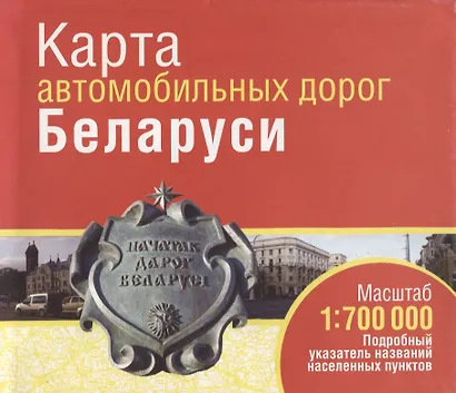 Карта автомобильных дорог Беларуси - фото 1