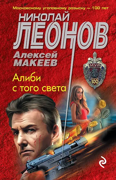 Алиби с того света - фото 1