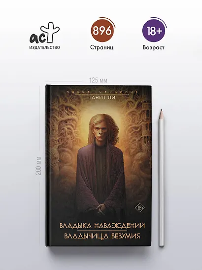 Владыка Наваждений. Владычица Безумия - фото 4