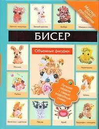 Бисер. Объемные фигурки - фото 1