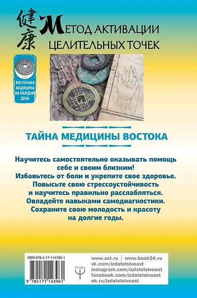 Метод активации целительных точек. Тайна медицины Востока - фото 2