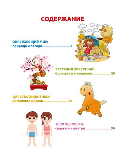 Хочу учиться на отлично! Энциклопедия для младших школьников - фото 3