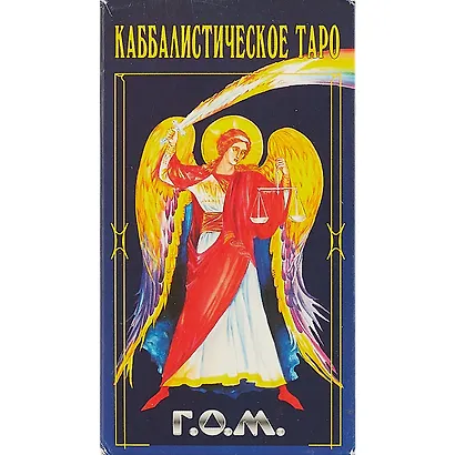 Каббалистическое таро Г.О.М.78 карт,+2 карты.Инструкция - фото 2