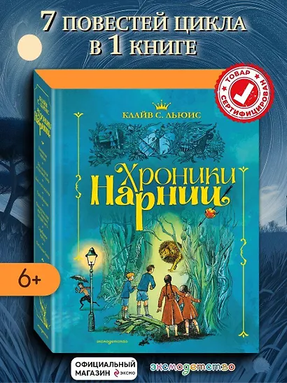 Хроники Нарнии (ил. П. Бэйнс) (син.) - фото 4