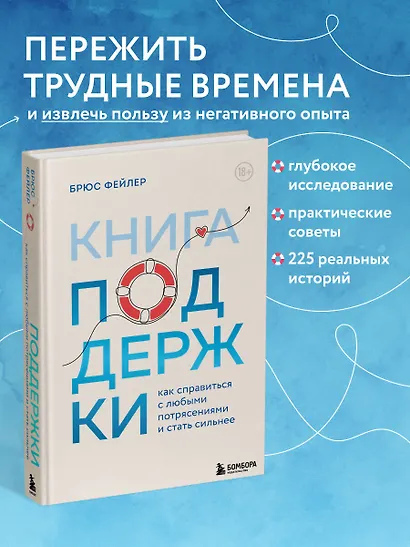 Книга поддержки. Как справиться с любыми потрясениями и стать сильнее - фото 4