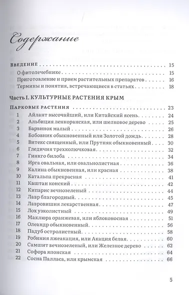 Крымский фитолечебник. Культурные, дикорастущие и привозные растения: показания, противопоказания, применение - фото 2