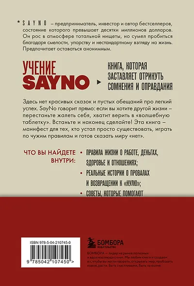 Учение SayNo. Откажись от страха, оправданий и сомнений. Начни жить по-настоящему - фото 2