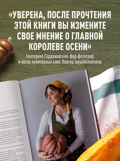 Тыквенная книга. Яркие блюда. Ароматные сочетания - фото 7