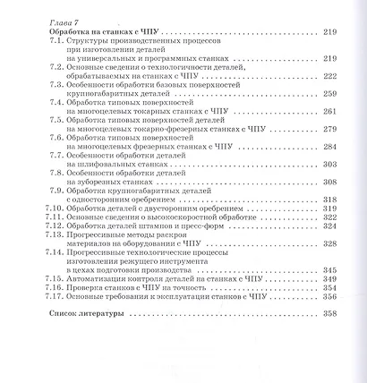 Обработка деталей на станках с ЧПУ. Оборудование. Оснастка. Технология: Уч.пособие - фото 4