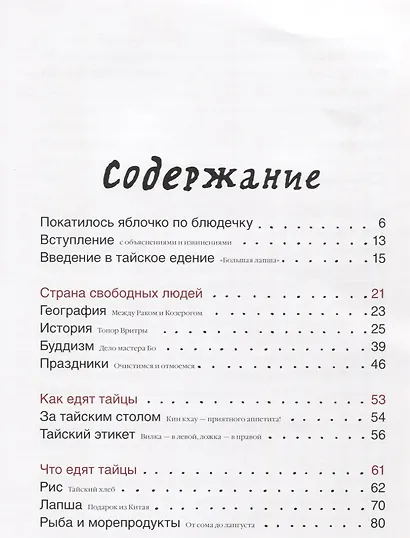 Кухня Таиланда, или Путешествие в страну свободных людей - фото 2