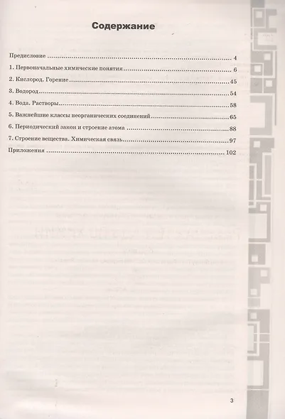Рабочая тетрадь по химии. 8 класс. Универсальные учебные действия. К учебнику Г.Е. Рудзитиса, Ф.Г. Фельдмана "Химия. 8 класс" - фото 2