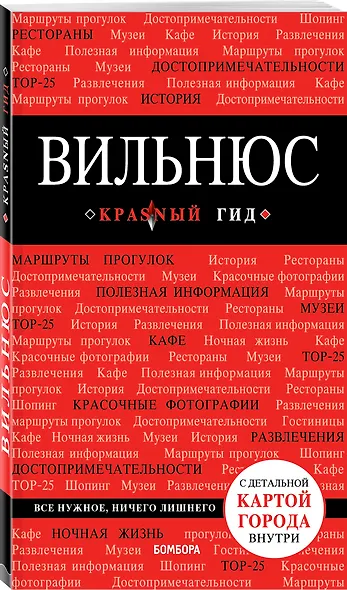 Вильнюс: путеводитель + карта - фото 3