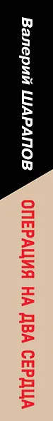 Операция на два сердца - фото 5