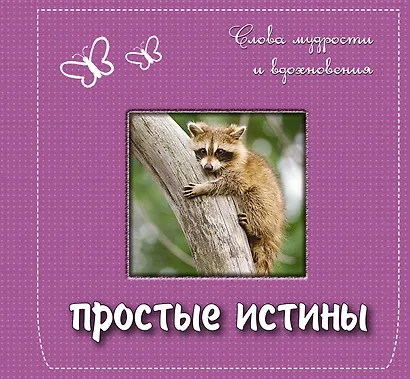 Простые истины: слова мудрости и вдохновения - фото 1