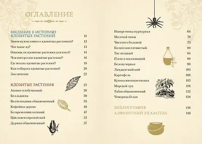 Яды. Секретная сила растений - фото 3