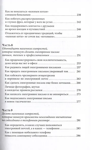 Знакомства и связи. Как легко и непринужденно знакомиться с кем угодно и превращать незнакомых людей в друзей и партнеров - фото 6
