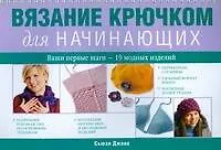 Вязание крючком для начинающих - фото 1