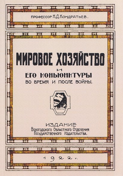 Мировое хозяйство и его конъюнктуры во время и после войны - фото 1