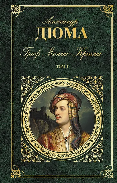 Граф Монте-Кристо. Т. 1 - фото 1