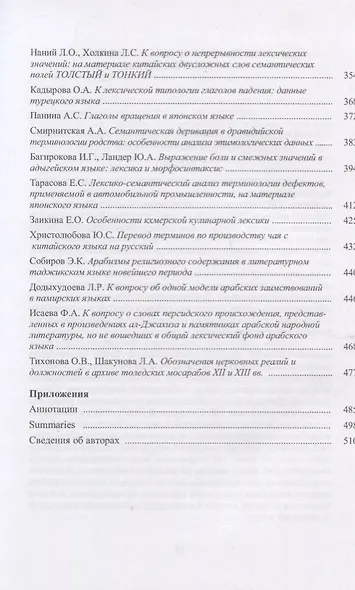 Труды Института востоковедение РАН. Выпуск 19: Проблемы общей и востоковедной лингвистики: Лексикологияи лексикография - фото 4