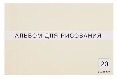 Альбом для рисования «Классическая серия» Listoff А4, 20 листов, склейка, в ассортименте - фото 1