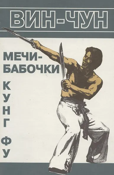 Вин Чун Мечи-бабочки Кн.4 (мББИ) Чеун - фото 2