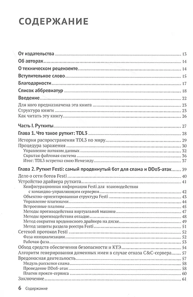Руткиты и буткиты. Обратная разработка вредоносных программ и угрозы следующего поколения - фото 2