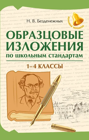 Образцовые изложения по школьным стандартам. 1-4 классы - фото 1