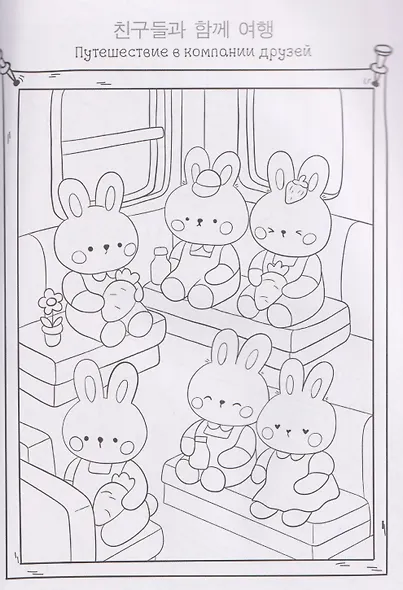 Милые зверята. Раскраска в корейском стиле - фото 4