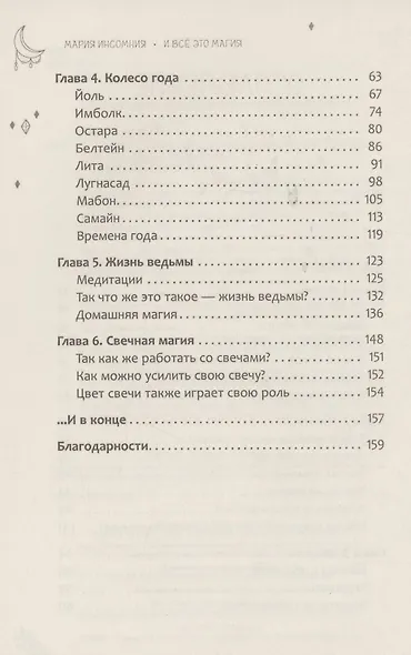 И всё это магия: ключи для современных ведьм. Практика - фото 4