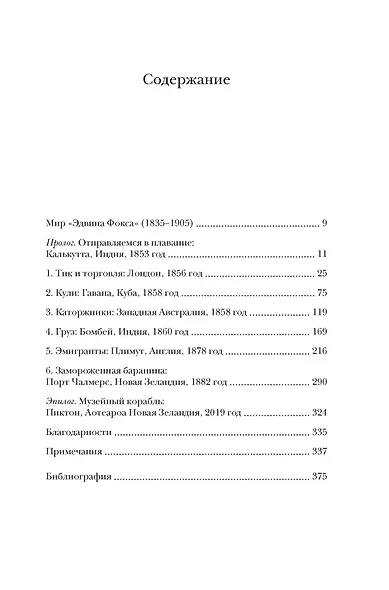 Мореплавания, изменившие мир: История кругосветного парусника по имени «Эдвин Фокс» - фото 5