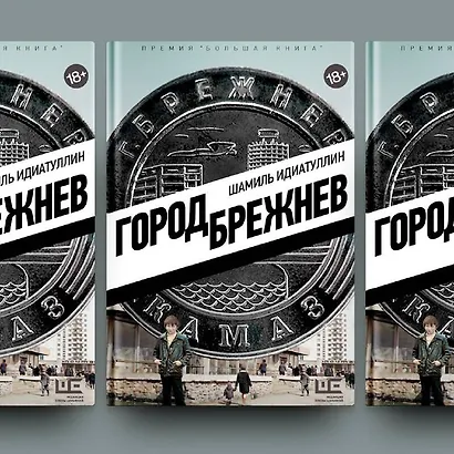Город Брежнев - фото 10