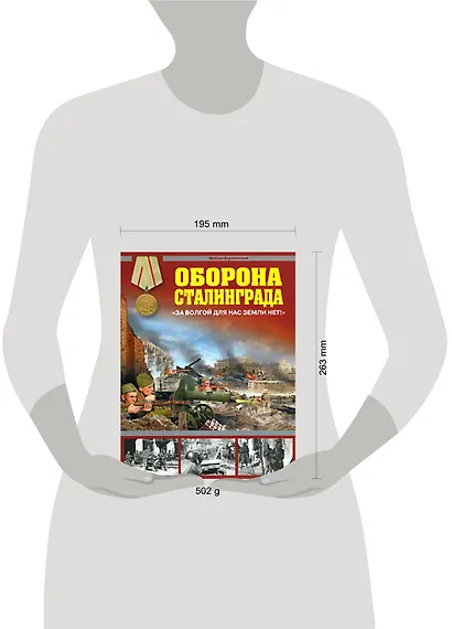 Оборона Сталинграда. "За Волгой для нас земли нет!" - фото 2