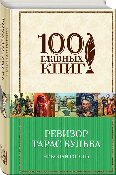 Ревизор. Тарас Бульба - фото 3