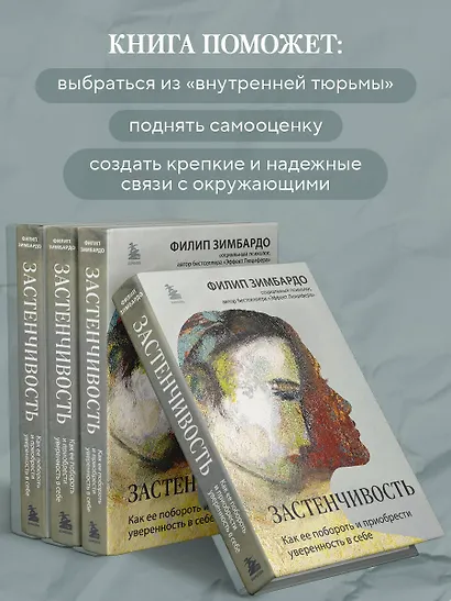Застенчивость. Как ее побороть и приобрести уверенность в себе - фото 6