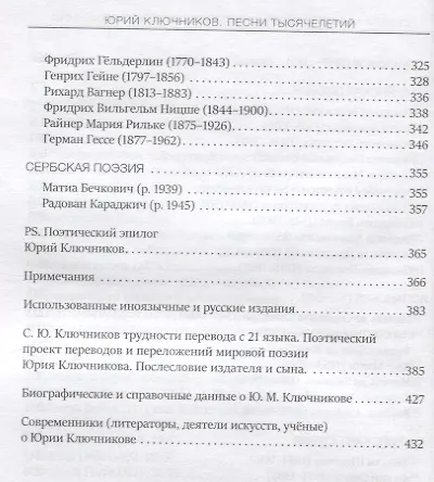 Песни тысячелетий: 43 века мировой поэзии в переводах и переложениях Юрия Ключникова - фото 5