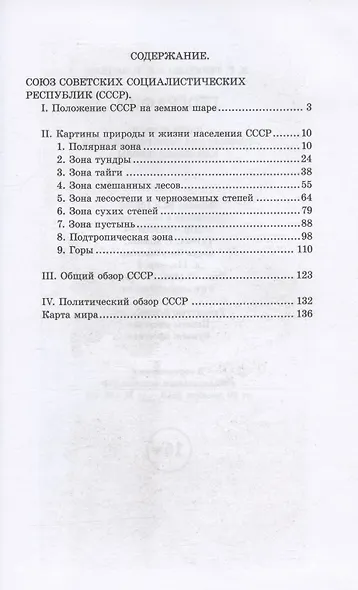 География. Учебник для четвертого класса начальной школы. Часть вторая. 1938 год - фото 2