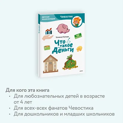 Что такое деньги. Детская энциклопедия (Чевостик) (Paperback) - фото 6
