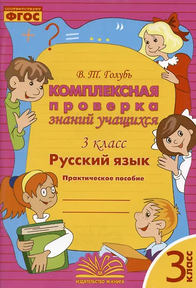 Русский язык. 3 класс. Комплексная проверка знаний учащихся 3 класс. Практическое пособие. ФГОС - фото 3