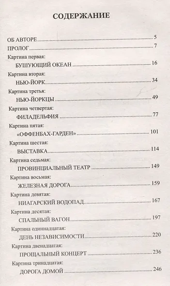 Приключения Оффенбаха в Америке - фото 3