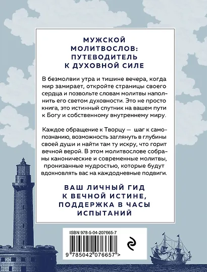 Сила мужской молитвы Духовная жизнь мужчины - фото 2