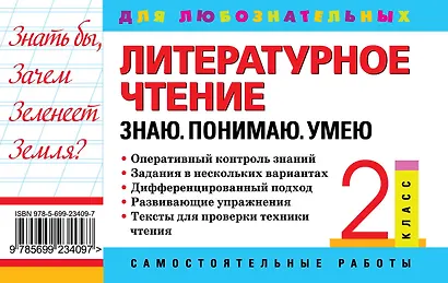 Литературное чтение. 2 класс. Знаю. Понимаю. Умею - фото 2