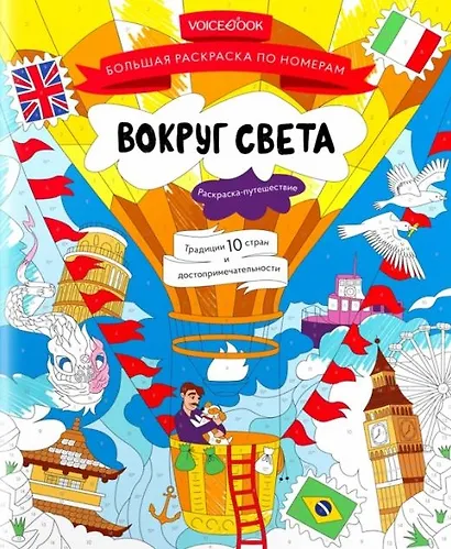 Большая раскраска по номерам с клапаном «Вокруг света» - фото 1